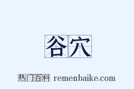 谷穴是什么意思的图片